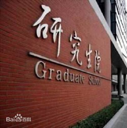 開設研究生院的高校有哪些?研究生院高校排名前十的院校是哪些