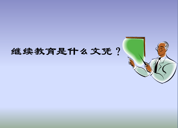 繼續教育是什么文憑和大專哪個好?學歷有用嗎和自考的區別是什么