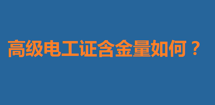 高級電工證含金量如何?高級電工證怎么報考考試費用一般多少