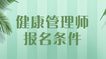 健康管理師三級是什么級別?健康管理師就業前景如何掛證收入多少