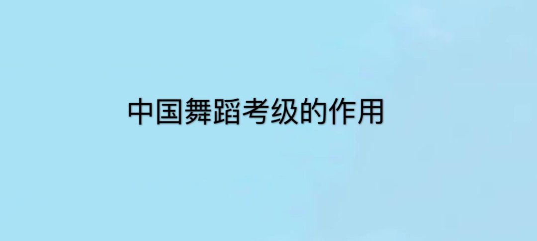 中國舞蹈考級有什么作用?怎么收費?中國舞蹈考級最新收費標準