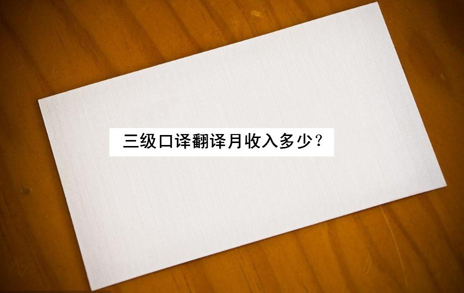 三級口譯翻譯月收入多少?三級口譯怎么準備有哪些考試內容好過嗎