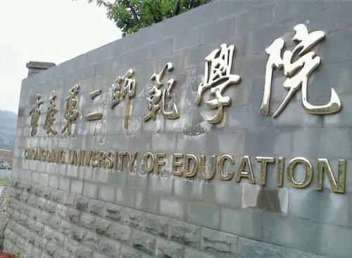 重慶第二師范學院是幾本排名第幾?具體地址在哪學費一年多少?