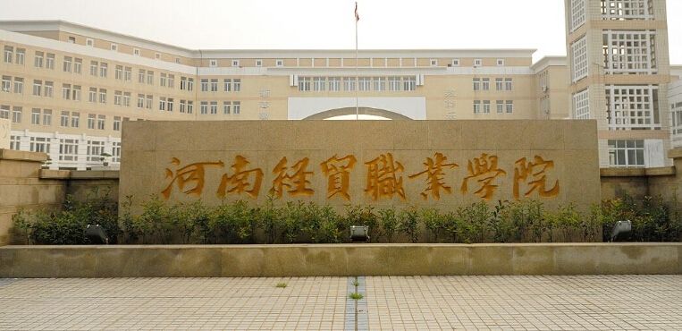 河南經(jīng)貿(mào)職業(yè)學(xué)院學(xué)費(fèi)多少排名第幾?優(yōu)勢專業(yè)有哪些宿舍條件好嗎