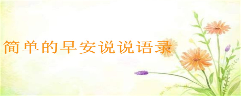 抖音點贊很高的早安語錄大盤點,簡單的早安說說總有一句適合你