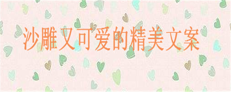 搞笑幽默的句子大盤點句句讓人笑噴,沙雕又可愛的朋友圈文案精選