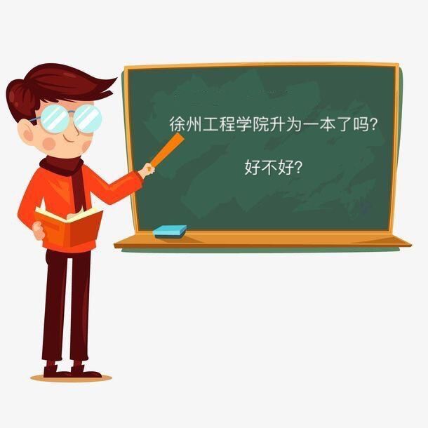 徐州工程學院升為一本了嗎好不好?畢業生就業率高嗎宿舍環境怎樣