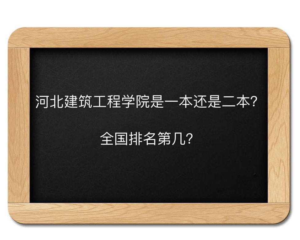 河北建筑工程學(xué)院是一本還是二本排名第幾?宿舍環(huán)境怎樣好就業(yè)嗎