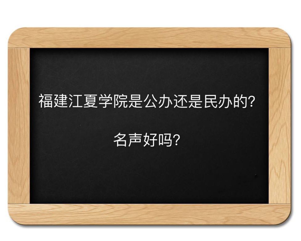 福建江夏學院是公辦還是民辦的名聲好嗎?畢業生好就業嗎學費多少