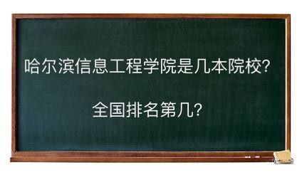 哈爾濱信息工程學(xué)院是幾本院校全國排名第幾?學(xué)費(fèi)多少錢好就業(yè)嗎
