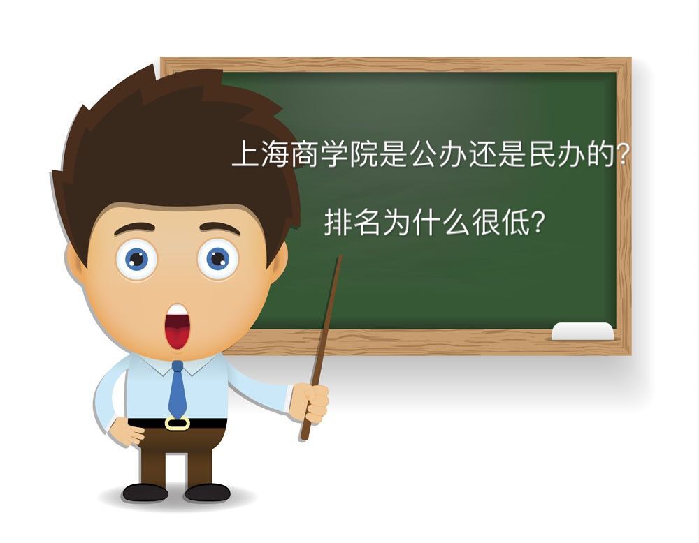 上海商學院是公辦還是民辦的學費多少?排名為什么低就業率高嗎?