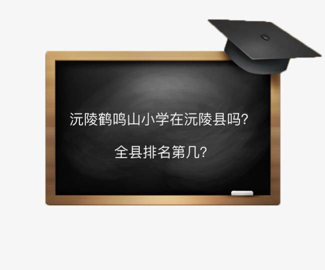 沅陵鶴鳴山小學(xué)在沅陵縣城嗎全縣排名第幾?2020年有哪些招生要求