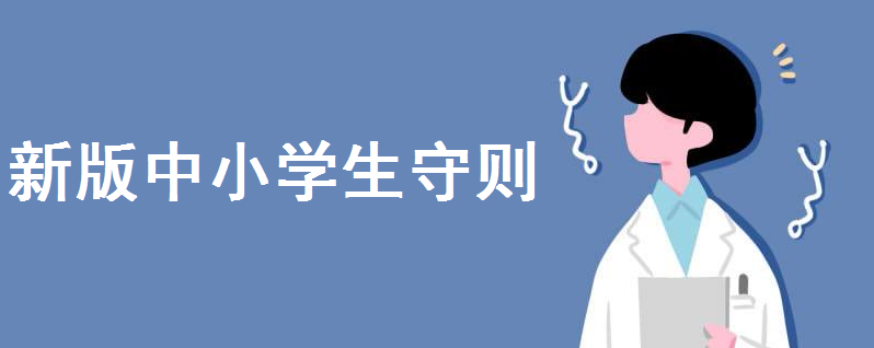 新版2020中小學生守則包含哪些內容?對中小學生守則的感悟有哪些