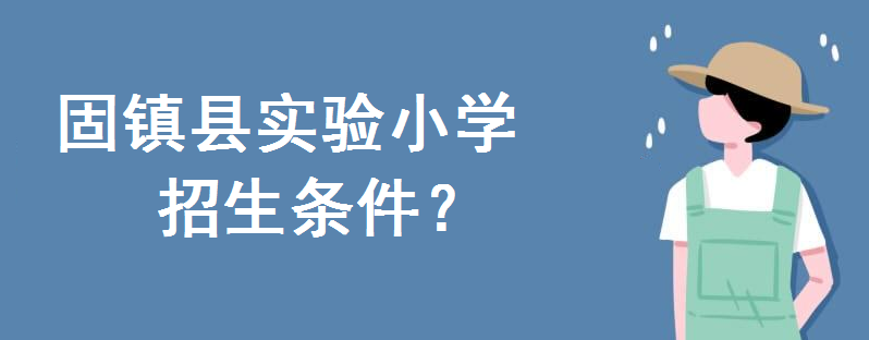 固鎮縣實驗小學分校具體位置在哪?2020招生條件如何什么時候報名