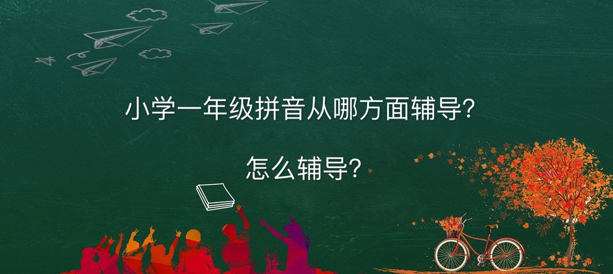 小學一年級拼音從哪方面輔導怎么輔導?一年級拼音拼讀的訣竅