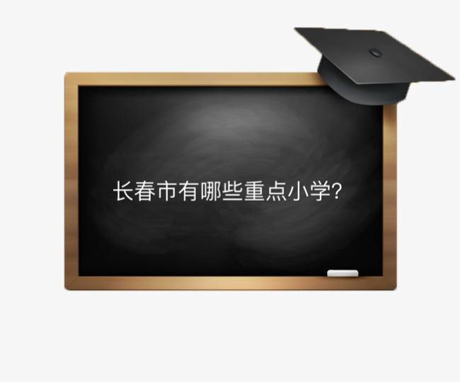 長春市有哪些重點小學?盤點2020年最新長春市的重點小學排名