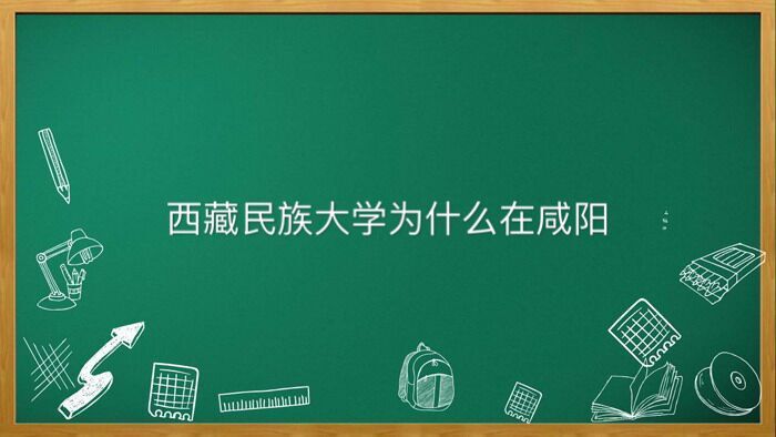 西藏民族大學為什么在咸陽是幾本大學?處于什么檔次就業前景好嗎