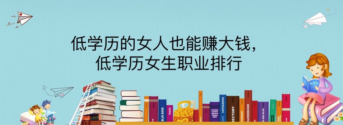低學歷的女人也能賺大錢,低學歷女生職業排行