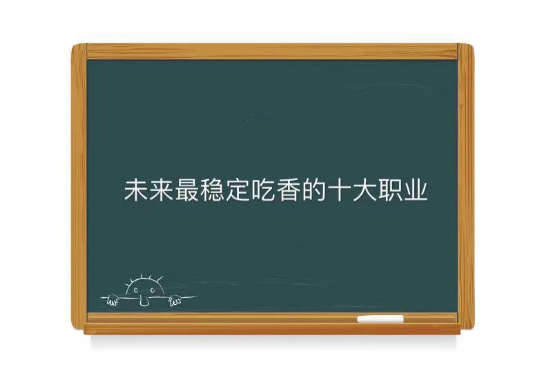未來什么職業最賺錢且穩定?盤點未來最穩定吃香的十大職業