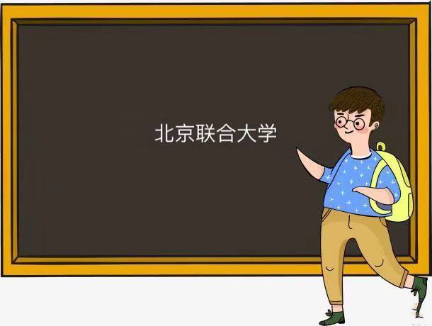 北京聯合大學是211嗎為什么口碑這么好?宿舍條件如何好就業嗎?