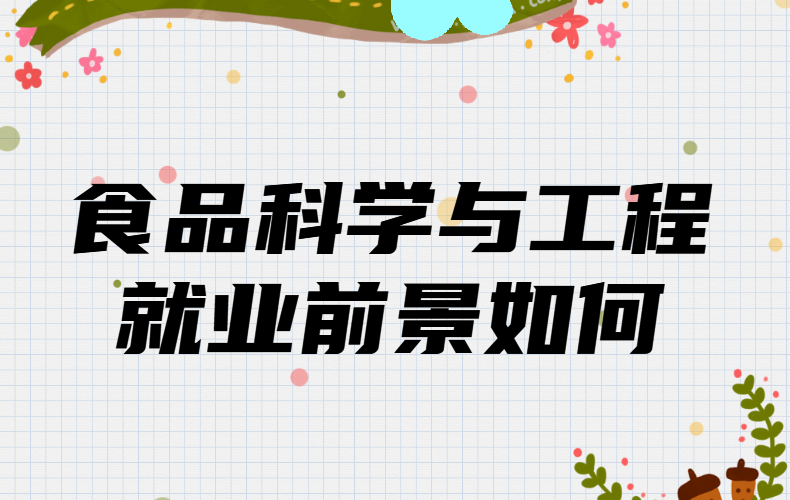 學(xué)食品科學(xué)與工程出來可以干啥,就業(yè)前景如何