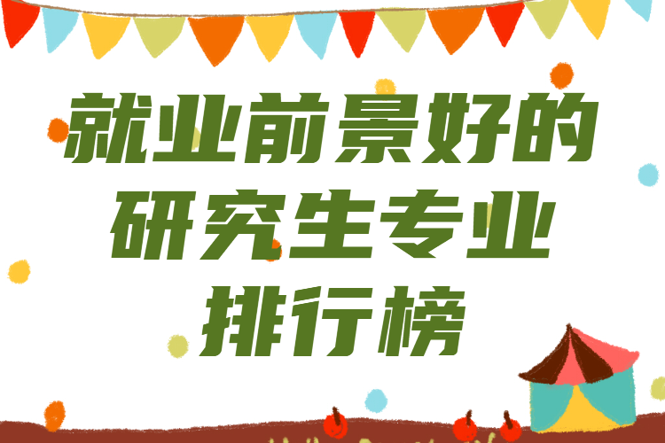 讀研什么專業前景最好,就業前景好的研究生專業排行榜
