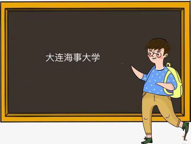 大連海事大學是211還是985為什么名氣不大?王牌專業及就業去向