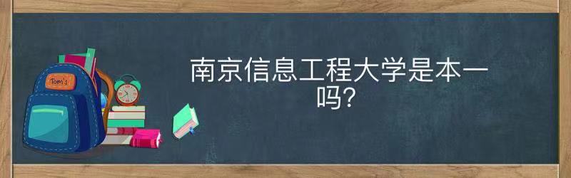 南京信息工程大學是本一嗎什么檔次?王牌專業畢業生就業前景好嗎