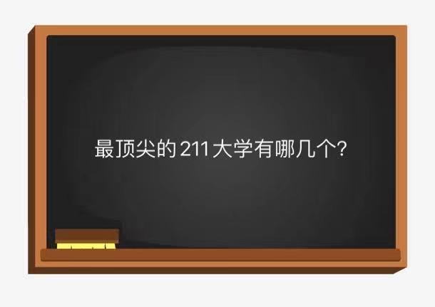 最頂尖的211大學有哪幾個?揭秘國內公認最強的211大學排名