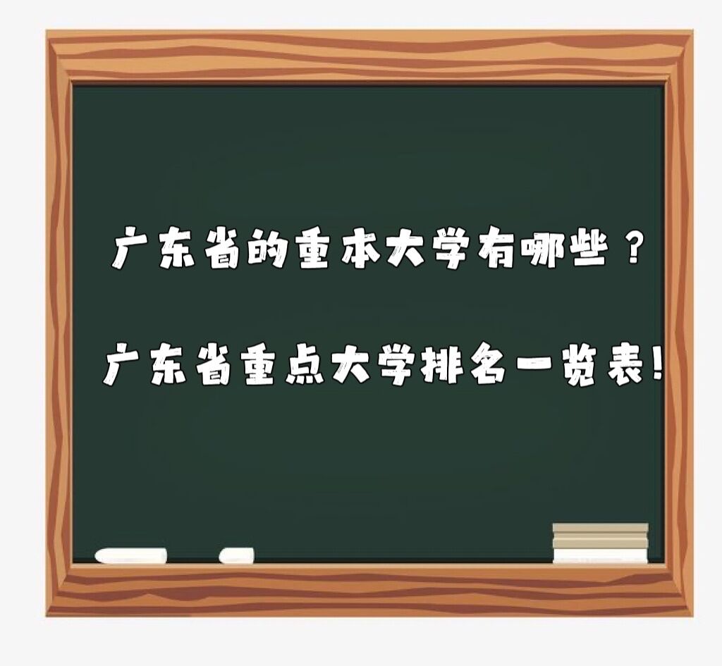 1641893101854266.jpg 廣東省的重本大學(xué)有哪些?廣東省重點大學(xué)排名一覽表!
