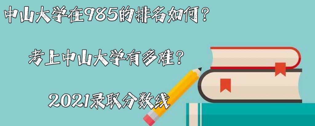 1641978432130640.jpg 中山大學(xué)在985的排名如何?考上中山大學(xué)有多難?2021錄取分?jǐn)?shù)線