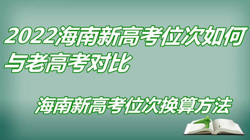 1647938901826640.jpg 2023海南新高考位次如何與老高考對(duì)比 海南新高考位次換算方法