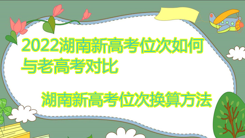 1648024646679773.jpg 2023湖南新高考位次如何與老高考對比 湖南新高考位次換算方法