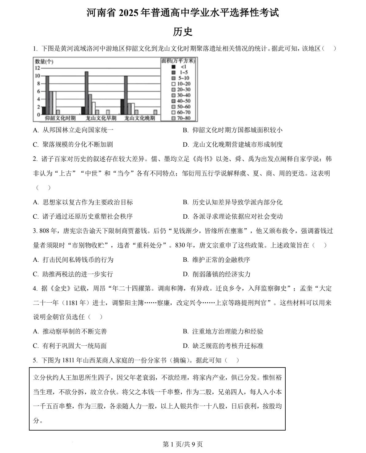 175455390454559.jpg 2025河南新高考歷史試卷真題及答案解析,附考點題型及分值分布
