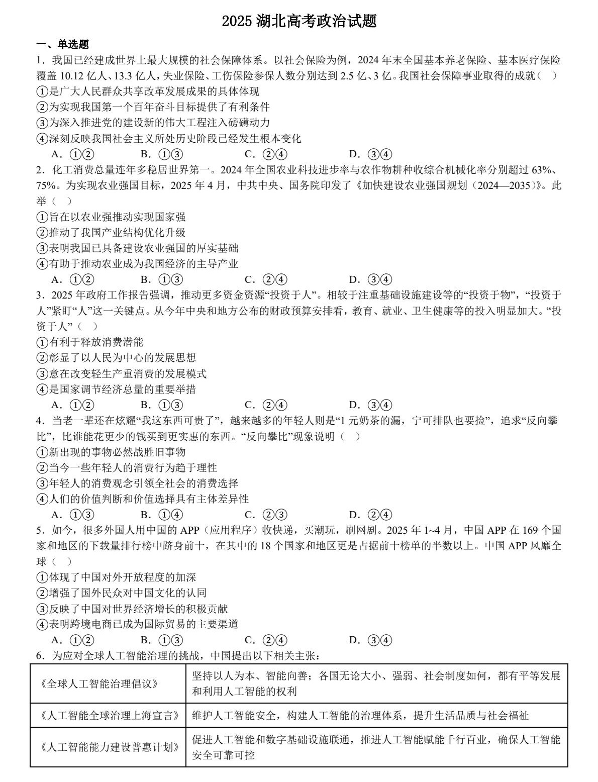 1757665159196266.jpg 2025湖北新高考政治試卷真題及答案解析,附考點(diǎn)題型及分值分布