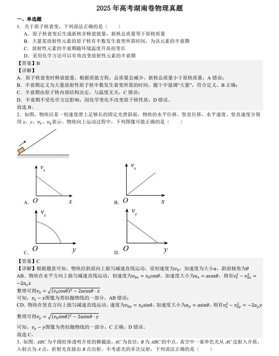 1758009362807555.jpg 2025湖南新高考物理試卷真題及答案解析,附考點(diǎn)題型及分值分布