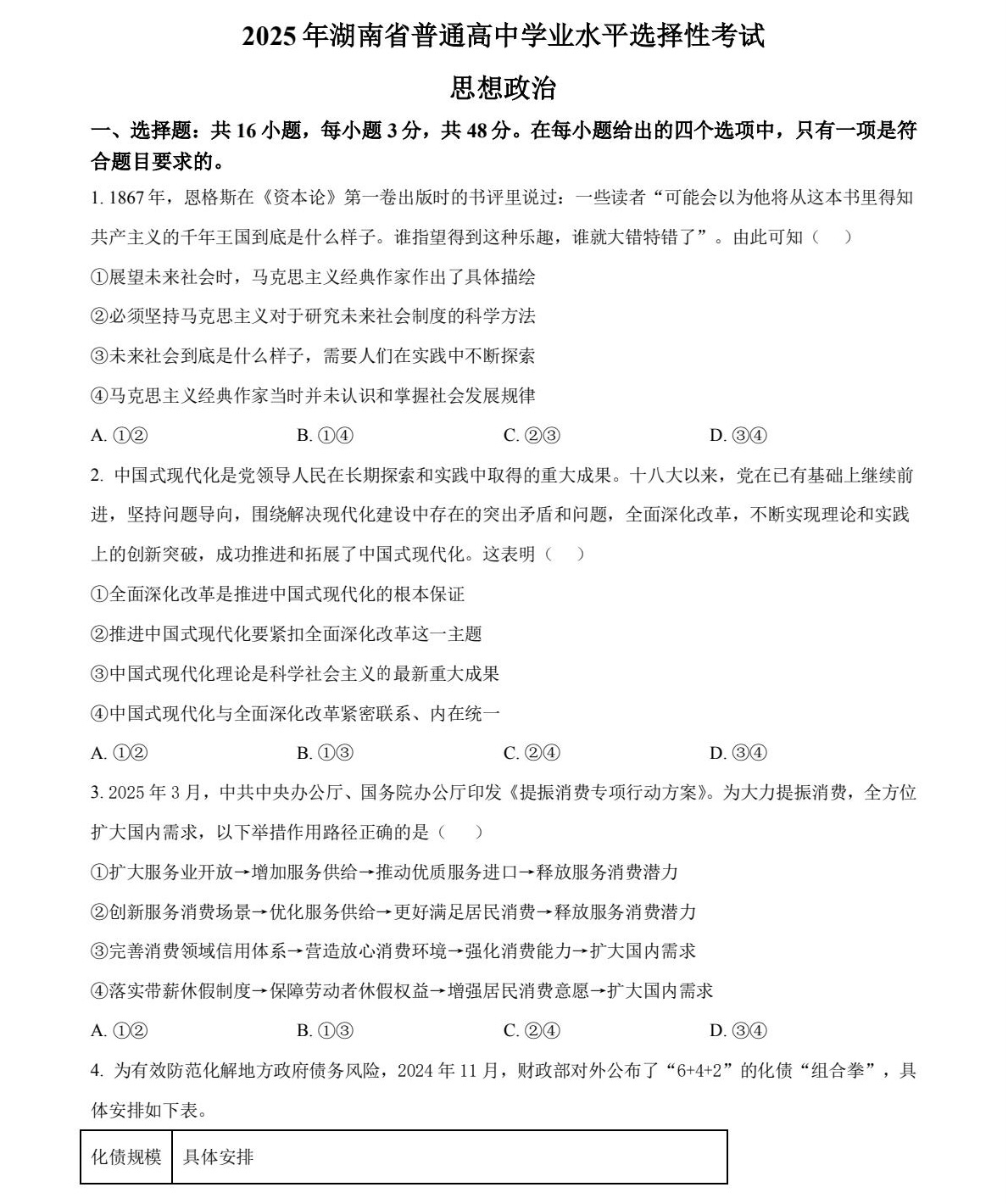 1758181348897664.jpg 2025湖南新高考政治試卷真題及答案解析,附考點(diǎn)題型及分值分布