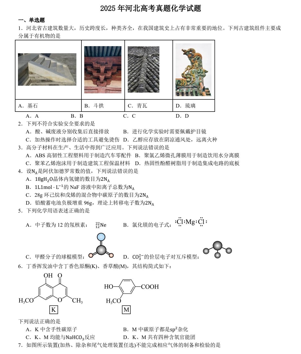 175852708162758.jpg 2025河北新高考化學試卷真題及答案解析,附考點題型及分值分布