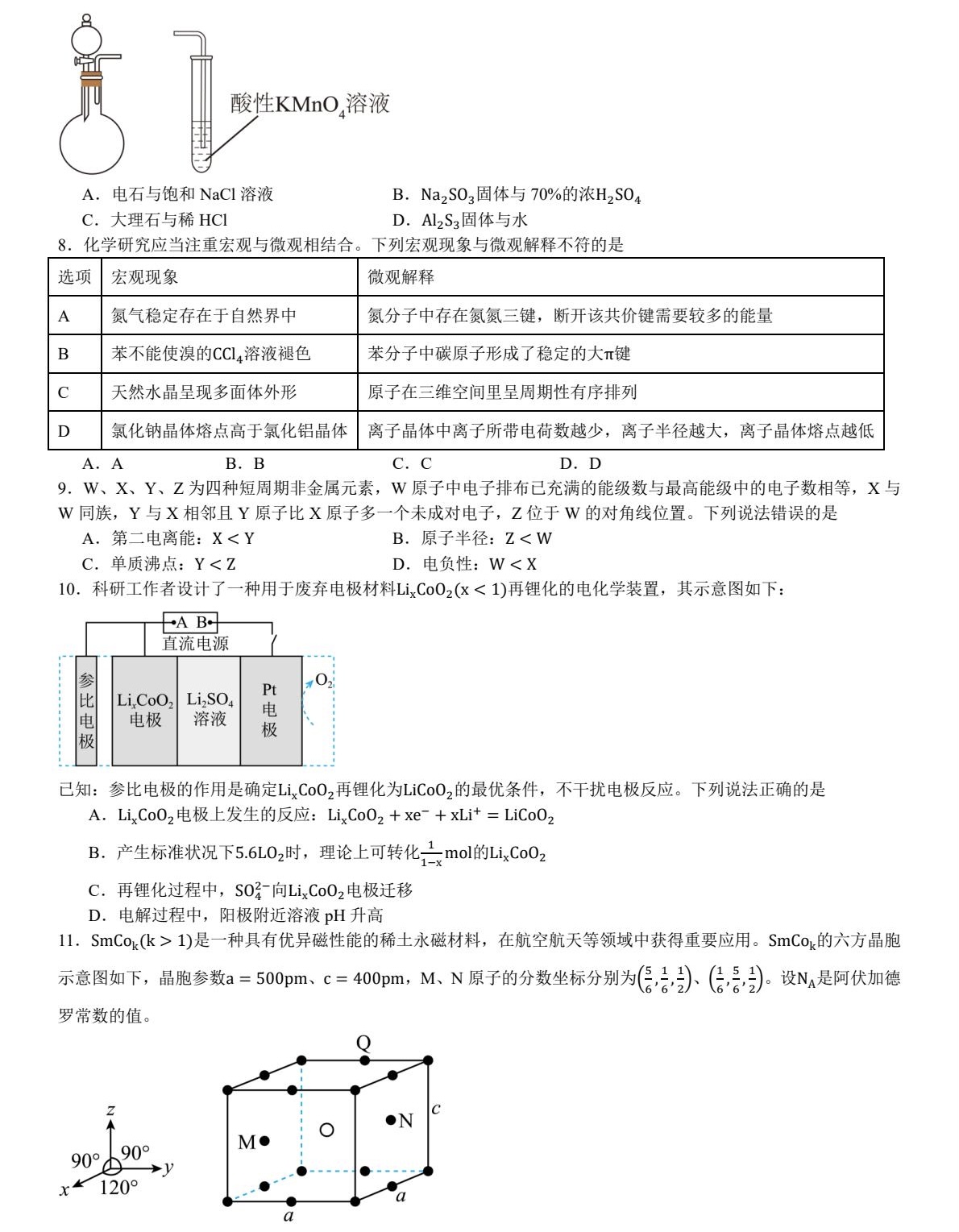 1758527089504804.jpg 2025河北新高考化學試卷真題及答案解析,附考點題型及分值分布