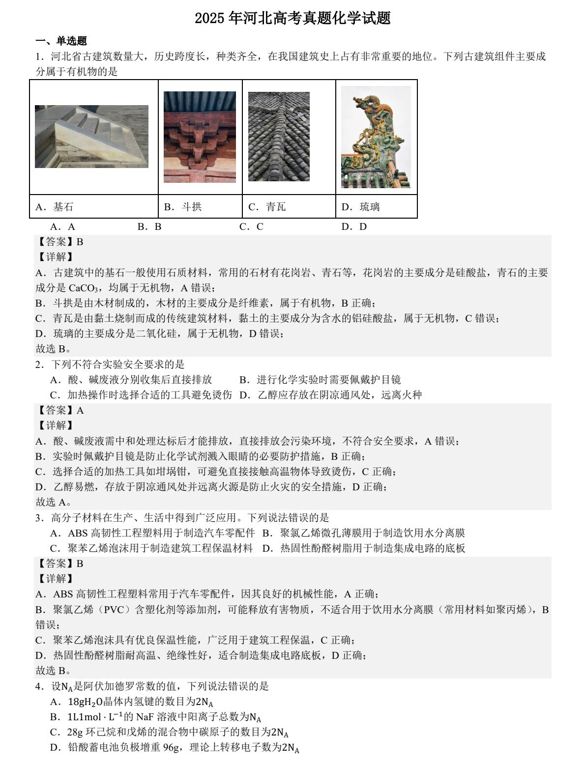 1758527129419816.jpg 2025河北新高考化學試卷真題及答案解析,附考點題型及分值分布