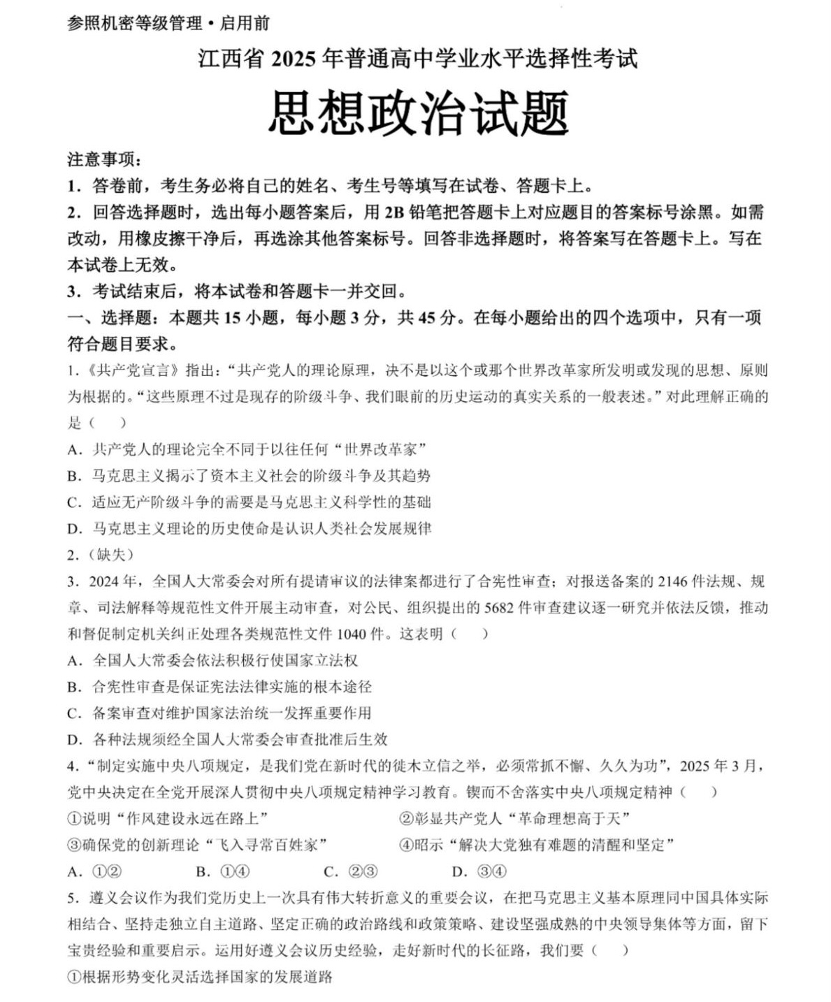 175913213074542.jpg 2025江西新高考政治試卷真題及答案解析,附考點(diǎn)題型及分值分布
