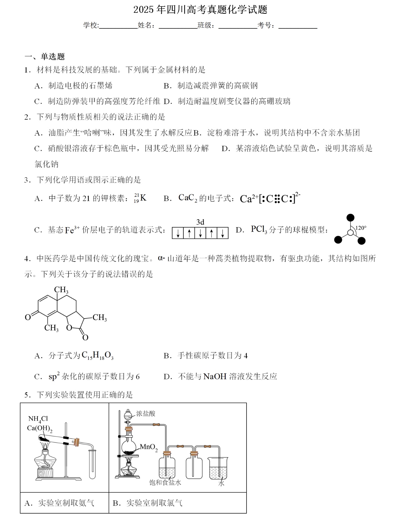 1762241426944666.jpg 2025四川新高考化學試卷真題及答案解析,附考點題型及分值分布